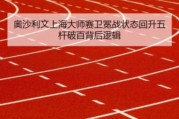 ao-sha-li-wen-shang-hai-da-shi-sai-wei-mian-zhan-zhuang-tai-hui-sheng-wu-gan-po-bai-bei-hou-luo-ji-2-115.jpg