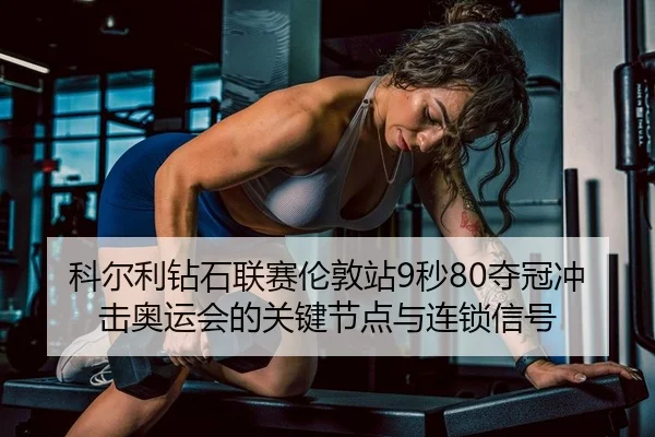 ke-er-li-zuan-shi-lian-sai-lun-dun-zhan-miao-duo-guan-chong-ji-ao-yun-hui-de-guan-jian-jie-dian-yu-lian-suo-xin-hao-2-132.jpg