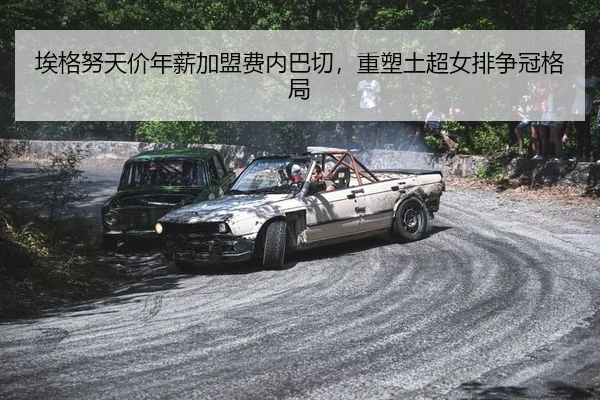 埃格努天价年薪加盟费内巴切，重塑土超女排争冠格局